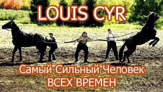 Луи Сир ( LOUIS CYR ) - Самый Сильный Человек в Истории!!!