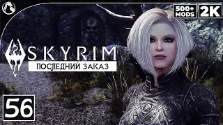 SKYRIM: SE (500+ MODS) ➤ ПРОХОЖДЕНИЕ С МОДАМИ [2K] ─ ЧАСТЬ 56: ПОСЛЕДНИЙ ЗАКАЗ ➤ СКАЙРИМ NEXT-GEN