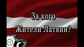 Кого на самом деле Поддерживают Латыши? Украину или Россию?