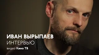 Интервью: Иван Вырыпаев