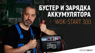 Зарядка аккумулятора | Автомобильный бустер | Пуско-зарядное устройство WDK Start-300