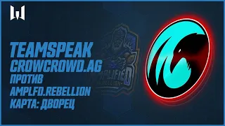 Teamspeak игроков на PRO.Masters Season III. CrowCrowd.AG vs Amplfd.Rebellion. Карта "Дворец"