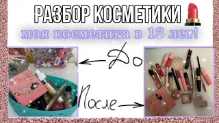 Моя косметика в 13 лет/ Разбор косметики/ Уборка в косметички💄🤍