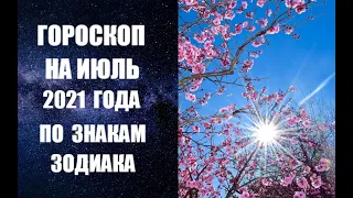 ГОРОСКОП НА ИЮЛЬ 2021 ГОДА ПО ЗНАКАМ ЗОДИАКА. Астропрогноз на июль 2021 года по знакам Зодиака