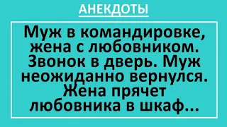 Сборник смешных анекдотов! Жена прячет любовника в шкаф... Жизненные анекдоты! Юмор!