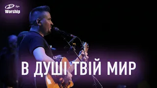 В душі Твій мир | Be Still | ICF Worship Kyiv (07.01.2024)