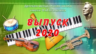 Выпуск-2020 Часть 5 Отдел духовых и ударных инструментов