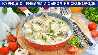 КАК ПРИГОТОВИТЬ КУРИЦУ С ГРИБАМИ И СЫРОМ НА СКОВОРОДЕ? С шампиньонами, в сметанном соусе, на ужин