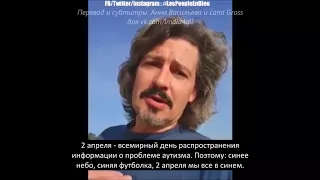 "Tous en bleu". Филипп Вассер о проблеме аутизма