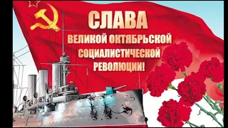 ПОЗДРАВЛЕНИЕ С ДНЕМ ВЕЛИКОЙ ОКТЯБРЬСКОЙ РЕВОЛЮЦИИ!