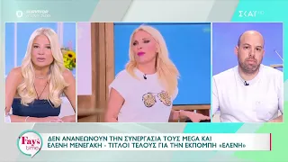 Τέλος από το MEGA η Ελένη Μενεγάκη – Όλες οι πληροφορίες–Τι είπε στους συνεργάτες της και τι δήλωσαν