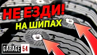 ПОЧЕМУ НЕЛЬЗЯ ЕЗДИТЬ НА ШИПАХ?