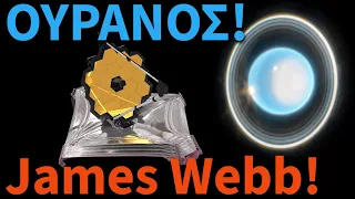 ΟΥΡΑΝΟΣ: Τι κατέγραψε το James Webb;