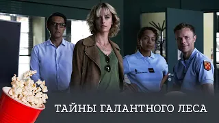 ОЖИДАЕМАЯ ПРЕМЬЕРА! Тайны Галантного леса (детектив, драма, криминал) / Murders in Rochefort