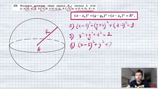№576. Найдите уравнение сферы радиуса R с центром А, если: а) А (2; -4; 7), R = 3; б) А (0; 0; 0),