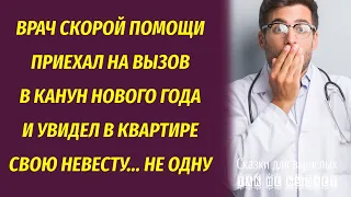 Врач приехал на вызов перед Новым годом и его оторопь взяла, в квартире он увидел невесту и не одну