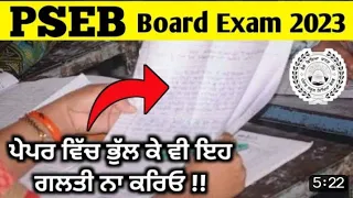 PSEB NEWS NEVER DO THIS MAJOR MISTAKE'S IN YOUR EXAM PSEB BOARD 2022-2023 #psebnewstoday