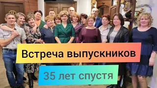 Встреча выпускников. 35 лет спустя.