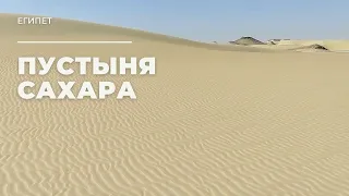 Пустыня Сахара. Черная, Белая пустыни. Египет / Sahara Desert. Black, White desert. Egypt