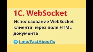 Пример использования webSocket клиента в 1С