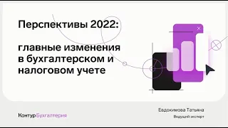 Перспективы 2022: главные изменения в бухгалтерском и налоговом учете