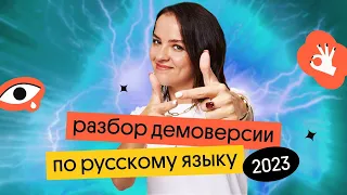 Разбор демоверсии по русскому языку | ЕГЭ 2023