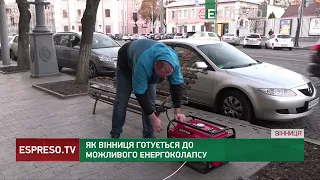 Як Вінниця готується до можливого енергоколапсу