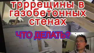 Горизонтальные трещины в газобетонных стенах. Причины? Что делать?