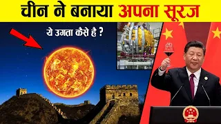 China ने बना लिया अपना सूरज, अब क्या होगा? | China's Artificial Sun :10 Times Hotter Than Our Sun