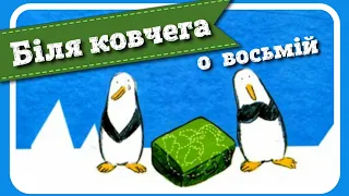 🇺🇦 БІЛЯ КОВЧЕГА О ВОСЬМІЙ (Ульріх Хуб) - #АУДІОКАЗКА #біляковчега