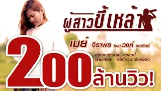 ผู้สาวขี้เหล้า - เมย์ จิราพร feat.วงค์ ชนะกันต์ Lyric Version