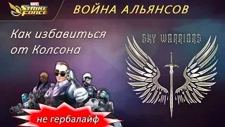 MARVEL Strike Force: Война Альянсов - Агент Колсон