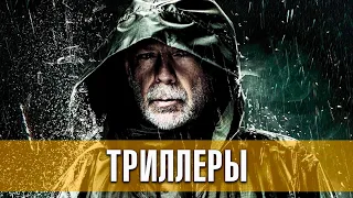 Подборка психологических триллеров | Русские трейлеры