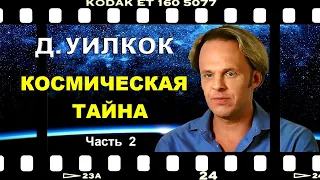 Дэвид УИЛКОК   Космическая тайна.   Часть 2