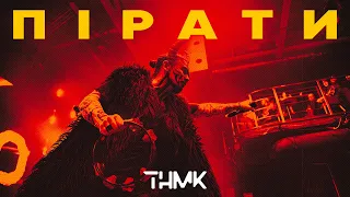 ТНМК - Пірати [Vertep Live]