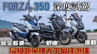 HONDA FORZA 350 深度試駕，同級距黃牌大羊該怎麼選|XMAX車友的真心告白