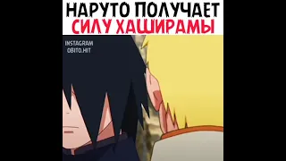 Наруто получает силу Хаширамы