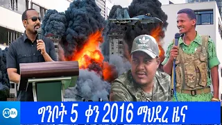 DW Amharic News: ግንቦት 5 ቀን 2016 ዶቼ ቨለ ማህደረ ዜና