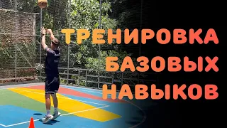 БАСКЕТБОЛ | ТРЕНИРОВКА БАЗОВЫХ НАВЫКОВ