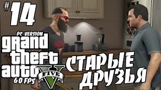 GTA V (прохождение) - Встреча старых друзей #14