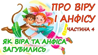 🎧АУДІОКАЗКА - "ПРО ВІРУ ТА АНФІСУ" Частина 4 - Як Віра і Анфіса загубилися | Дитяча аудіокнига   💙💛