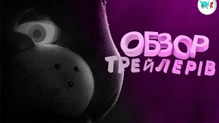 Обзор трейлерів по фільму Фнаф