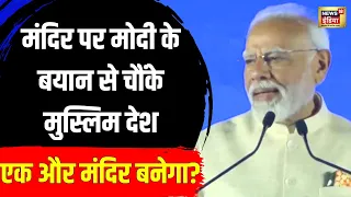 UAE में PM Modi की Speech सुन हैरान Muslim देश | Hindu Temple Inaugration | Dubai | Al Nahyan |N18V