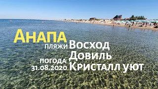 #АНАПА - ПОГОДА 31 АВГУСТА 2020 - ПЛЯЖИ ПИОНЕРСКОГО ПРОСПЕКТА: ВОСХОД, ДОВИЛЬ, КРИСТАЛЛ УЮТ. Море!