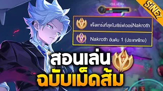 RoV:สอนเล่นให้เทพแบบ «Nakroth เม็ดส้มอันดับ1»