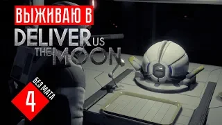 Deliver Us The Moon: Fortuna прохождение на русском #4 НЕ МЕРТВАЯ ЛУНА