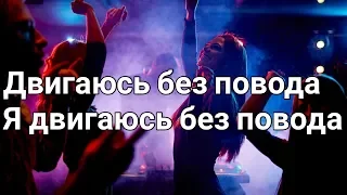 Сява - Без повода (Lyrics, Текст) (Премьера 2019)