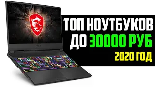 ТОП 5 НОУТБУКОВ ДО 30000 РУБЛЕЙ 2020