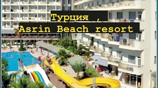 Asrin Beach Hotel 4*, Турция ОБЗОР