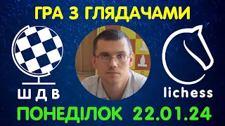 Шахи Для Всіх. ГРА З ГЛЯДАЧАМИ на lichess.org (22.01.2024)